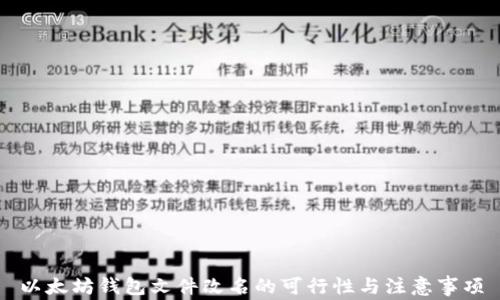 
以太坊钱包文件改名的可行性与注意事项