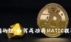 选择正确的链：如何成功将MATIC提取到钱包