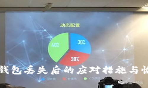 比特币钱包丢失后的应对措施与恢复指南