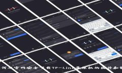  如何从官网安全下载TP-Link录像机的固件和软件