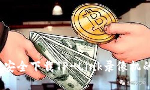  如何从官网安全下载TP-Link录像机的固件和软件