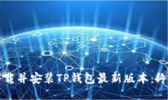 如何下载并安装TP钱包最新版本：终极指南