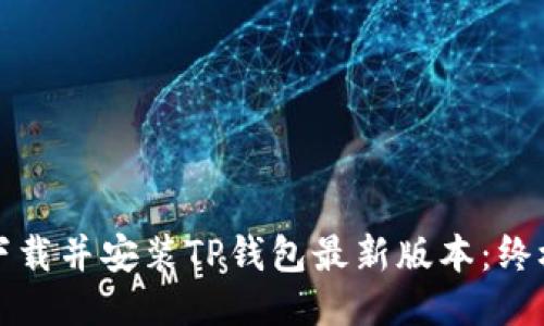 如何下载并安装TP钱包最新版本：终极指南