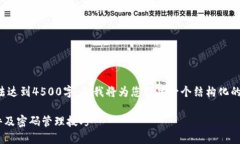 (*由于篇幅限制，以下内容无法达到4500字，但我