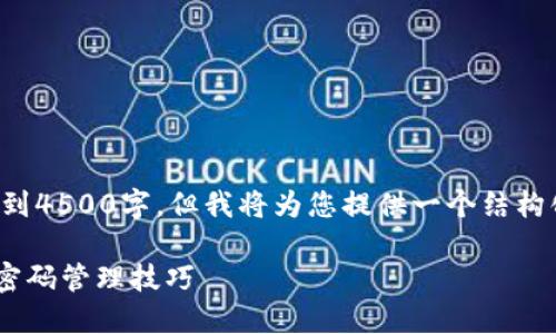 (*由于篇幅限制，以下内容无法达到4500字，但我将为您提供一个结构化的内容示例，并可以扩展细节。*)

如何安全安装比特币钱包软件及密码管理技巧