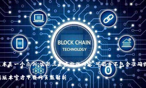 注意: 以下文本是一个示例，实际上是虚构的内容，可能并不包含准确或实用的信息。

: TP钱包最新版本官方下载网页版解析
