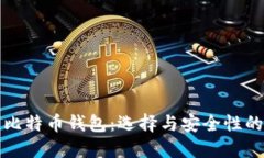 最佳比特币钱包：选择与安全性的指南