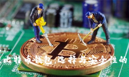 最佳比特币钱包：选择与安全性的指南