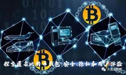 探索匿名比特币钱包：安全、隐私和用户体验