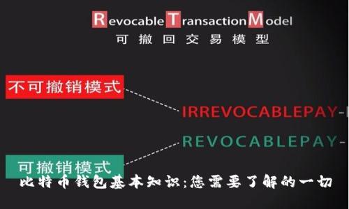 比特币钱包基本知识：您需要了解的一切