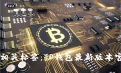 以下内容包含和相关标签：TP钱包最新版本官方下