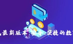 : 下载 TP 钱包最新版本：安全、便捷的数字资产