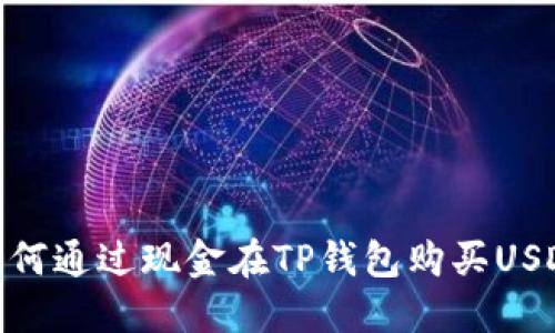 如何通过现金在TP钱包购买USDT