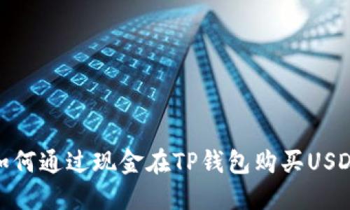 如何通过现金在TP钱包购买USDT