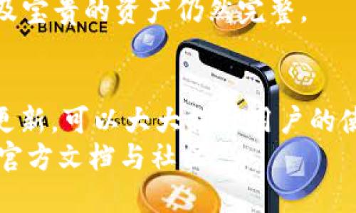 TP钱包最新版本下载指南及使用技巧
TP钱包, 加密货币, 下载指南/guanjianci

引言
随着区块链技术的迅猛发展，加密货币已经成为了现代金融中不可忽视的一部分。TP钱包作为一款高效、便捷的加密货币钱包，深受用户喜爱。无论是进行日常交易、存储资产，还是参与DeFi和NFT，TP钱包都提供了强大的功能和良好的用户体验。这篇文章将围绕TP钱包的最新版本下载进行详细介绍，包括它的功能、使用教程以及潜在问题的解答。

一、TP钱包简介
TP钱包是一个多链数字钱包，支持多种主流加密货币，如比特币、以太坊、币安智能链等。它采用了最新的安全技术，确保用户的资产安全。同时，TP钱包提供用户友好的界面，使得即便是新手也能快速上手。
除了基础的资产管理，TP钱包还支持去中心化交易、DeFi协议、NFT市场等多种功能，充分满足高级用户的需求。用户可以通过TP钱包轻松体验区块链的各种应用。

二、TP钱包最新版本的功能亮点
TP钱包的最新版本在功能和界面设计上都有了一定的改进。以下是一些显著的功能亮点：
ul
listrong多链支持：/strong TP钱包现已支持更多的区块链技术，让用户无缝切换不同的数字资产。/li
listrong安全性增强：/strong 新版本加强了对用户资产的保护，增加了多重签名和指纹识别等功能。/li
listrong用户体验：/strong 界面更为简洁清晰，用户在操作过程中能够更加流畅。/li
listrong交易速度提升：/strong 交易确认时间显著缩短，大幅提升了用户的交易体验。/li
listrong社区互动：/strong 新增社区交流功能，用户可以在钱包内直接与其他数字货币爱好者互动。/li
/ul

三、TP钱包最新版本下载步骤
要下载TP钱包的最新版本，您可以按照以下步骤进行操作：
ol
listrong访问官网：/strong 打开浏览器，进入TP钱包的官方网站（确保是官方链接以避免钓鱼网站）。/li
listrong选择版本：/strong 在官网上，您会看到不同平台的下载链接，包括iOS、Android和PC版，选择适合您的设备版本。/li
listrong下载并安装：/strong 点击下载链接，下载完成后，根据提示进行安装。/li
listrong注册或登录：/strong 安装完成后，打开TP钱包，您可以选择注册新账户或登录已有账户。/li
/ol

四、TP钱包的使用技巧
虽然TP钱包的界面友好，但仍然有一些使用技巧可以帮助用户更高效地管理其数字资产：
ul
listrong资产管理：/strong 学会使用标签功能，将不同类型的资产进行分类，便于管理。/li
listrong定期备份：/strong 定期备份您的钱包信息及私钥，以防意外丢失。/li
listrong参与社区活动：/strong 关注钱包内的社区活动，参与投票、奖励等，能够获取额外的资产收益。/li
listrong合理配置安全设置：/strong 设置复杂的密码，启用多重验证等，确保账户安全。/li
/ul

五、常见问题解答

1. 如何确保TP钱包的安全性？
TP钱包作为一款数字钱包，其安全性至关重要。安全性的保障不仅来自于钱包本身的设计，还需要用户的合法使用。以下是确保TP钱包安全性的几个关键步骤：
首先，用户应该下载正品软件，确保下载源为官方渠道。由不明来源下载的软件可能被植入恶意代码，威胁用户的资产安全。其次，用户要定期更新钱包，更新通常包括安全漏洞的修复。在安装新版本前，建议先备份钱包信息。
另外，建议用户启用双重认证功能，以增加账户被盗的难度。选择一个复杂且不容易被猜到的密码，避免使用同类账户的密码。定期更换密码能够有效防止黑客攻击。
最后，用户要谨慎对待网络钓鱼链接，不在不明网站输入个人信息或密钥。务必保存好自己的私钥，私钥一旦丢失，资产将无法恢复。

2. TP钱包支持哪些数字货币？
TP钱包一开始就支持多种主流数字货币，如BTC（比特币）、ETH（以太坊）和BNB（币安币）等。随着市场的发展，TP钱包不断扩展其支持的货币种类，现已添加了许多新的资产，以满足用户的需求。
用户可以在TP钱包内通过简单的操作来查看当前支持的货币种类。登录钱包后，进入资产界面，您将看到已存储的数字资产以及可以添加的新资产列表。正是这种灵活性，使得TP钱包能为不同需求的用户提供服务。
此外，TP钱包还支持DeFi协议和NFT，这意味着用户不仅能管理数字资产，还能参与更广泛的区块链生态。例如，用户可以在TP钱包内直接参与一些流动性挖矿项目，或者购买和交易NFT作品。这些功能的增加，让TP钱包成为了一个功能多样的金融工具。

3. TP钱包如何进行币的交易？
进行币的交易在TP钱包中是十分方便的。用户可以通过以下步骤完成交易：
第一步，打开TP钱包，确保您已登录到账户。然后，在主界面找到“交易”选项并点击进入。接下来，选择您希望交易的币种，比如从ETH交易到BTC。
第二步，输入交易金额。这时，系统会显示出当前汇率和您可以接收的数量。确保您对当前市场价格有足够的了解，以自我判断是否进行交易。
第三步，确认交易信息的准确性后，点击“确认交易”。此时，钱包会提示您输入交易密码以验证身份。输入正确后，交易会被提交。
最后，您可以在交易记录中查看交易的状态，以及预计的确认时间。一般情况下，交易会在几分钟到几十分钟内完成，具体时间取决于网络情况。

4. TP钱包的备份方式有哪些？
备份TP钱包非常重要，尤其是在持有大额资产的情况下，备份可以有效避免因设备丢失或软件故障带来的资金损失。
TP钱包提供了多种备份方式。首先，用户可以通过导出助记词的方式进行备份。助记词是一个由12-24个单词组成的字符串，用户需要将这些单词安全保存，一旦设备出现问题，用户可以通过这些助记词恢复账户。
其次，用户也可以备份私钥。私钥是用户资产的重要凭证，丢失私钥将导致资金无法找回。在TP钱包中，用户可以找到私钥导出功能，通过安全的方式将私钥保存至本地。
除了上述两种方法，用户还可以定期对钱包的数据进行扫描，并使用USB加密盘等外部硬件进行备份。这种方法具有更高的安全性，能够防止黑客攻击。

5. TP钱包如何更新到最新版本？
更新TP钱包到最新版本是保障钱包安全和功能完整的重要步骤。您可以按照以下步骤进行更新：
首先，打开TP钱包，进入主界面。通常在主界面的右上角会有一个系统提醒，提示您当前是否有新版本。如果有，您可以直接点击提示进行更新。
如果没有看到更新提示，您可以手动访问TP钱包的官方网站，查看是否有新版本，并下载适用于您操作系统的版本。如果是手机应用，您还可以直接在应用商店中搜索“TP钱包”，查看是否有更新。
下载新版本后，安装时请遵循系统提示，确保应用能够正常工作。在安装新版本之前，建议备份好您的钱包，以防万一出现问题。更新完成后，登录钱包，确保账户及宝贵的资产仍然完整。

结语
TP钱包作为一个功能全面的数字钱包，不仅支持多种加密货币的存储与交易，还为用户提供了良好的安全保障。在使用TP钱包的过程中，遵循安全措施，并定期更新，可以大大提升用户的使用体验与资产安全。
希望本指南能帮助各位用户更好地了解TP钱包的最新版本，并有效解决在使用过程中可能遇到的问题。如果您有其他疑问，也欢迎与我们联系或查阅TP钱包的官方文档与社区。