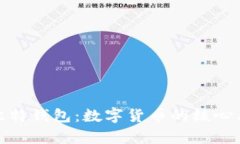 比特币与比特钱包：数字货币的核心与存储之道