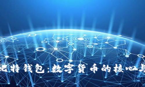 比特币与比特钱包：数字货币的核心与存储之道