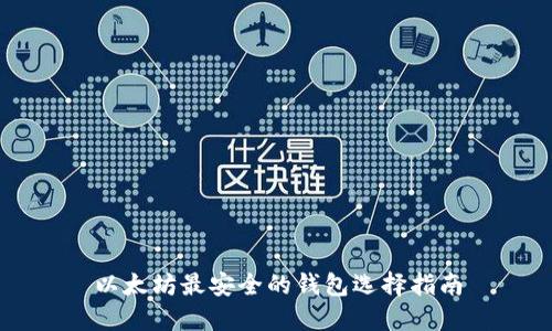 以太坊最安全的钱包选择指南