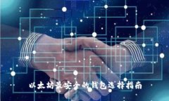 以太坊最安全的钱包选择指南