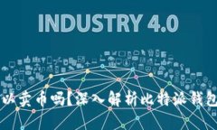 比特派钱包可以卖币吗？深入解析比特派钱包的