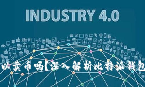 比特派钱包可以卖币吗？深入解析比特派钱包的功能与应用