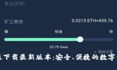 TP钱包官网版下载最新版本：安全、便捷的数字资