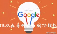 如何将SHIB从火币网提币到TP钱包：详细指南