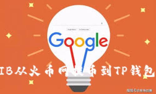 如何将SHIB从火币网提币到TP钱包：详细指南