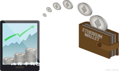 比特币钱包地址的生成与安全性分析