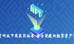 TP钱包官网版下载最新版本：安全便捷的数字资产