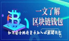 如何安全地将货币加入以太坊钱包