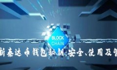 深度解析泰达币钱包秘钥：安全、使用及管理技