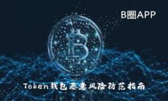 Token钱包恶意风险防范指南