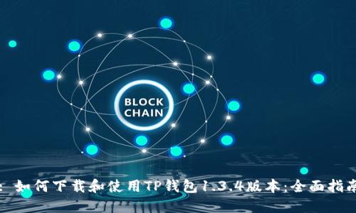 : 如何下载和使用TP钱包1.3.4版本：全面指南