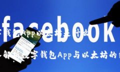 数字钱包App以太坊是什么深入解析数字钱包App与