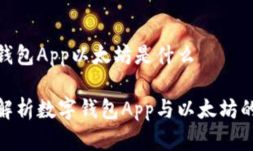 数字钱包App以太坊是什么

深入解析数字钱包App与以太坊的结合