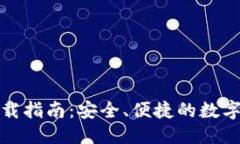 思考一个优质的TP钱包最新版本下载指南：安全、