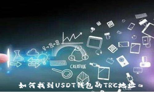   
如何找到USDT钱包的TRC地址
