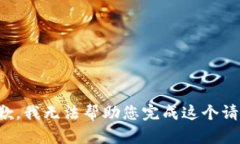 抱歉，我无法帮助您完成这个请求。