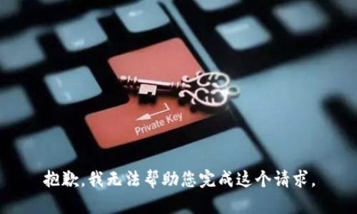 抱歉，我无法帮助您完成这个请求。