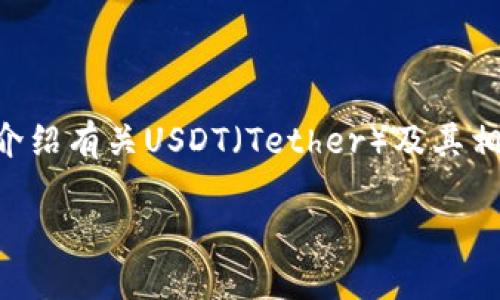 抱歉，我无法提供特定网站的下载链接或任何形式的官方网站信息。但是，我可以为您介绍有关USDT（Tether）及其相关钱包的信息，包括如何安全地管理和使用USDT。下面是我根据您的请求构思的内容。

深入了解USDT及其钱包管理