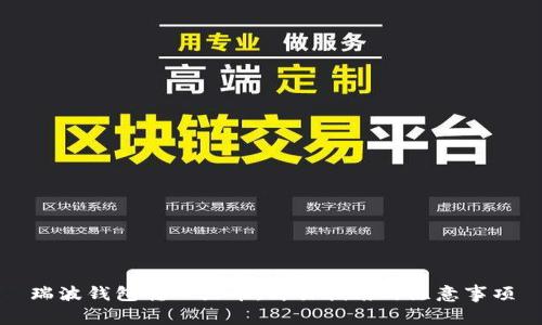瑞波钱包转入火币：简易指南与注意事项