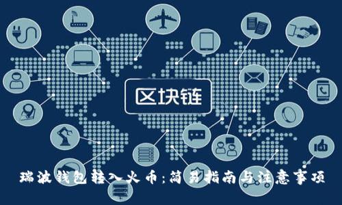 瑞波钱包转入火币：简易指南与注意事项