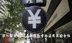 深入解析USDT在冷钱包中的应用与安全性