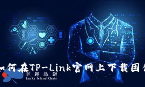 如何在TP-Link官网上下载固件