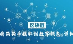 如何将狗狗币提取到数字钱包：详细指南