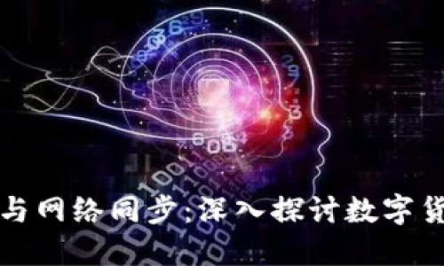 比特币落钱包与网络同步：深入探讨数字货币的核心机制