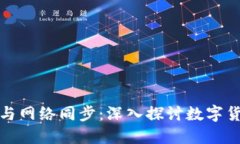 比特币落钱包与网络同步：深入探讨数字货币的