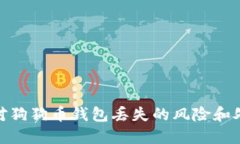 如何应对狗狗币钱包丢失的风险和处理措施