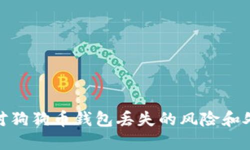 如何应对狗狗币钱包丢失的风险和处理措施